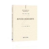 批评话语分析新发展研究