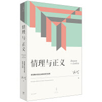 情理与正义：转型期中国社会的伦理学原理
