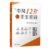 “中风120”之求生密码（中风的预防自救和预后）