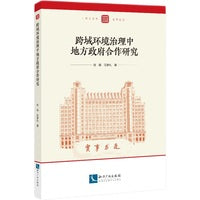 跨域环境治理中地方政府合作研究