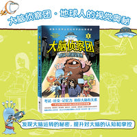大脑侦察团1：地球人的视觉奥秘（考试、社交、记忆力，和你大脑有关系！耶鲁大学博士给孩子的脑科学漫画。外星视角看大脑，人类大脑真神奇，爆笑堪比《米小圈》)