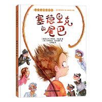 塞德里克的尾巴 小竹马精品绘本 3-6岁童书
