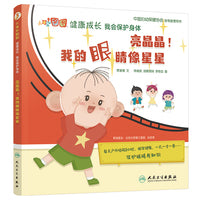 大耳朵图图健康成长 我会保护身体 亮晶晶！我的眼睛像星星【3-8岁】 健康科普绘本  培养好习惯 中国妇幼保健协会指导推荐用书
