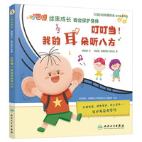 大耳朵图图健康成长 我会保护身体 叮叮当！我的耳朵听八方 【3-8岁】 健康科普绘本 培养好习惯 中国妇幼保健协会指导推荐用书