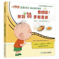 大耳朵图图健康成长 我会保护身体 香喷喷！我的鼻子很重要【3-8岁】 健康科普绘本  培养好习惯 中国妇幼保健协会指导推荐用书