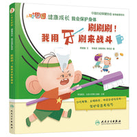 大耳朵图图健康成长 我会保护身体 刷刷刷！我用牙刷来战斗【3-8岁】 健康科普绘本 培养好习惯 中国妇幼保健协会指导推荐用书