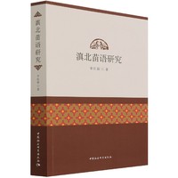 滇北苗语研究