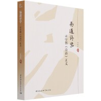 易道诗学：司空图《诗品》正义