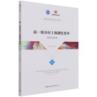 新一轮农村土地制度变革：探索与思考