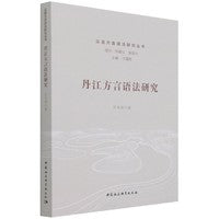 丹江方言语法研究