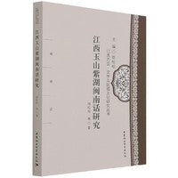 江西玉山紫湖闽南话研究
