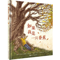 如果我是一只香蕉（奇想国童书）