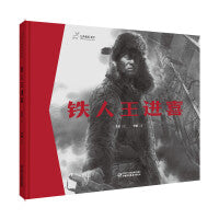 九神鹿绘本馆--铁人王进喜