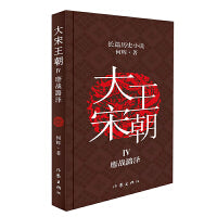 大宋王朝：鏖战潞泽（何辉讲宋朝那些事儿中国现实版的《冰与火之歌》长篇历史小说）