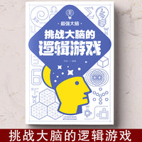 挑战大脑的逻辑游戏