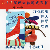 立体游戏布书--猜猜这是谁的？尾巴布书2