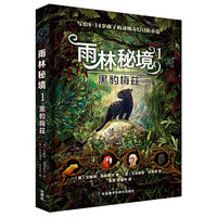 雨林秘境1.黑豹梅兹