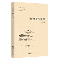 余治平随笔集