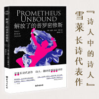 解放了的普罗密修斯（浪漫主义诗人雪莱代表作；马克思、恩格斯、鲁迅盛赞推荐；“新月派”诗人邵洵美精彩译作）