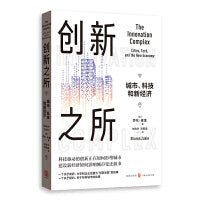 创新之所：城市、科技和新经济
