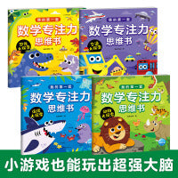 我的第一套数学专注力思维书全4册2-6岁宝宝数学思维训练启蒙恐龙还阳交通工具动物科普认知