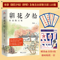 朝花夕拾：鲁迅散文集（赠书签4张+贴纸1张）