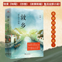 故乡：鲁迅小说集