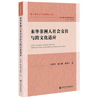 来华非洲人社会交往与跨文化适应