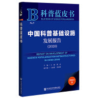 科普蓝皮书：中国科普基础设施发展报告（2020）