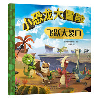 小恐龙大冒险：飞跃大裂口