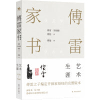 傅雷家书·艺术生涯
