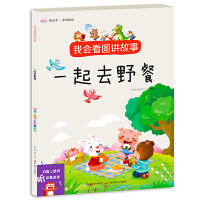 我会看图讲故事·一起去野餐 自信口才养成早教启蒙亲子故事书 扫码听讲读