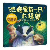 新版·暖房子心成长系列绘本·第一辑：池塘里有一只大怪兽