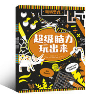 超级脑力玩出来 玩转深海+玩转自然+玩转恐龙+玩转太空（套装共4册）