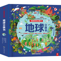 地球立体书(呦呦童)