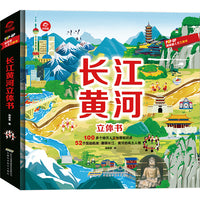 POP-UP呦呦童科普立体书:长江黄河立体书
