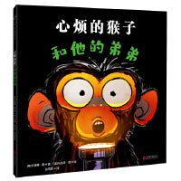 心烦的猴子和他的弟弟
