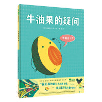 牛油果的疑问（魔法象·图画书王国）