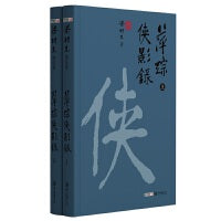 梁羽生精品集萍踪侠影录精装版共2册