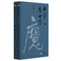梁羽生精品集白发魔女传精装版共2册