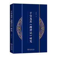 干宝及其《搜神记》研究