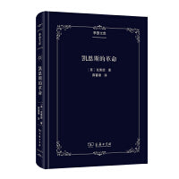 凯恩斯的革命(季愚文库)