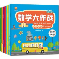 数学大作战（全8册）3-6岁聪明孩子都在玩的数学应用思维游戏