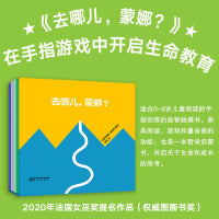 去哪儿，蒙娜？（法国获奖图画书[0-6岁]生命教育 手指训练触摸书 艺术、哲学启蒙 身高尺）