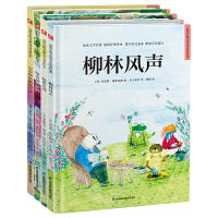世界经典名著绘本套装（全4册）柳林风声+绿山墙的安妮+秘密花园+尼尔斯骑鹅旅行