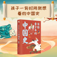 【当当网】写给青少的中国史 中国通史上下五千年青少年成人读物 彩图印刷 初中青少年课外读物 一读就上瘾的中国史
