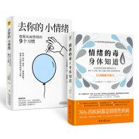 情绪的毒身体知道+去你的小情绪（共2本）人体76％的疾病都是情绪性疾病！读懂身体发出的求救信号，从身体症状找到控制情绪的开关，启动身体自愈力做自己的心理医生