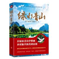 绿水青山（生态文明建设的生动范例，乡村振兴和共同富裕的可持续发展之路）