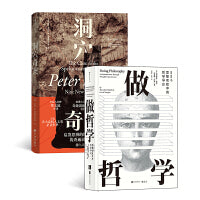 脑洞大开系列(2册套装）：洞穴奇案+做哲学