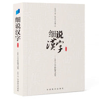 细说汉字（修订版）文字学家给大众趣讲1000个常用汉字。比字典还懂汉字，讲语文课上学不到的大语文基础知识。训诂学家陆宗达、文字学家李学勤序荐！